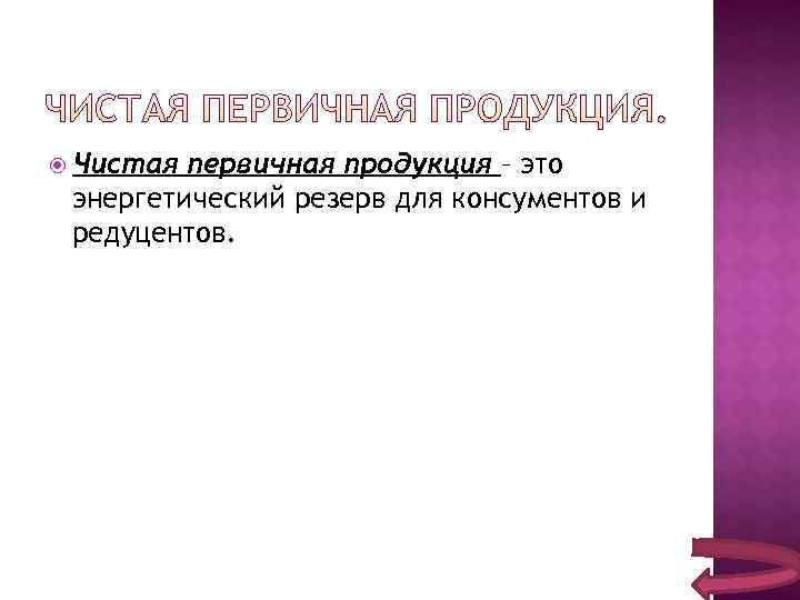  Чистая первичная продукция – это энергетический резерв для консументов и редуцентов. 