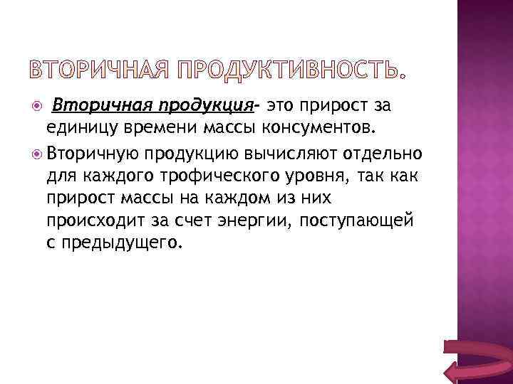   Вторичная продукция- это прирост за  единицу времени массы консументов.  Вторичную