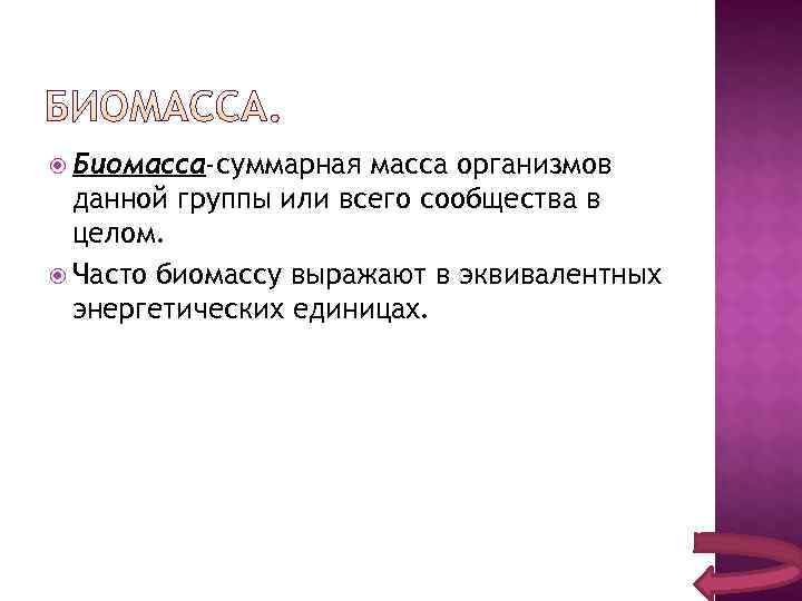  Биомасса-суммарная масса организмов  данной группы или всего сообщества в  целом. 