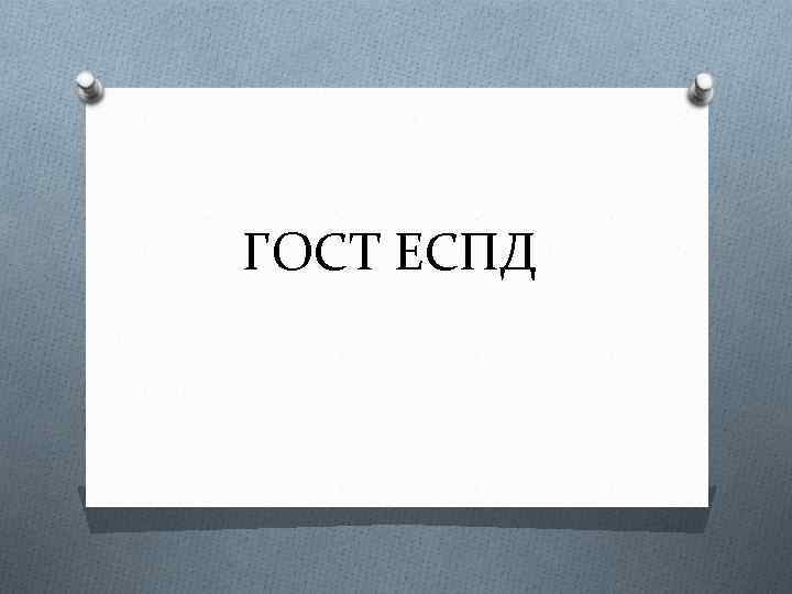 ГОСТ ЕСПД 