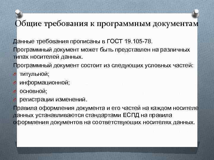 Общие требования к программным документам Данные требования прописаны в ГОСТ 19. 105 -78. Программный