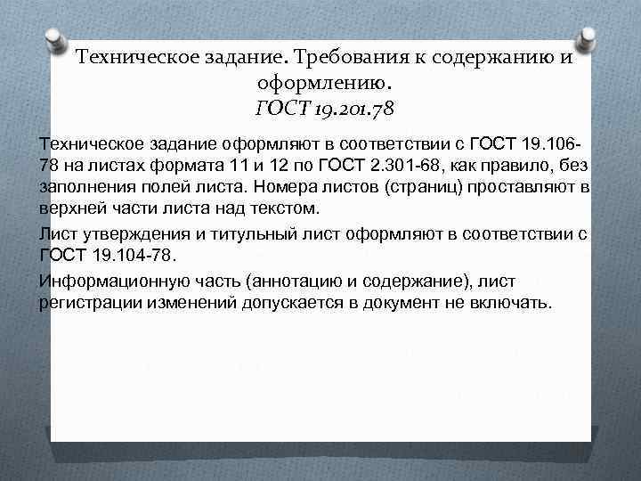   Техническое задание. Требования к содержанию и     оформлению. 