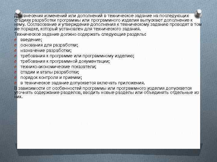Для внесения изменений или дополнений в техническое задание на последующих стадиях разработки программы или