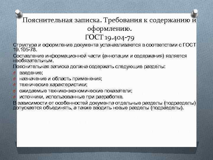   Пояснительная записка. Требования к содержанию и     оформлению. 