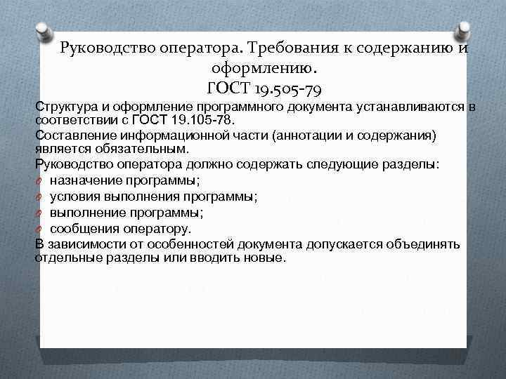   Руководство оператора. Требования к содержанию и     оформлению. 