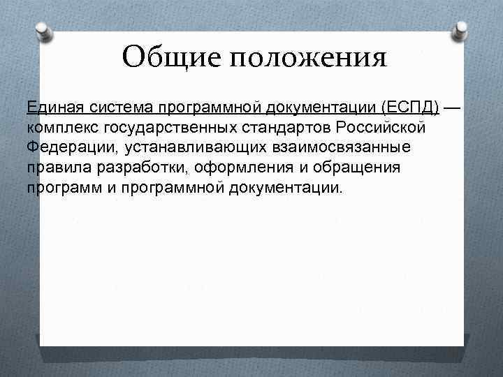    Общие положения Единая система программной документации (ЕСПД) — комплекс государственных стандартов
