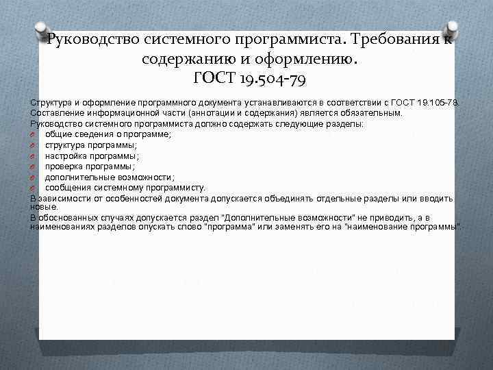   Руководство системного программиста. Требования к    содержанию и оформлению. 