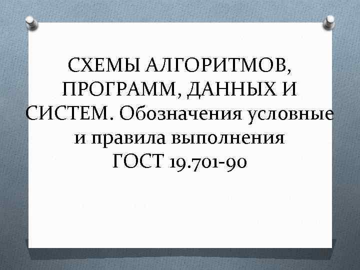   СХЕМЫ АЛГОРИТМОВ, ПРОГРАММ, ДАННЫХ И СИСТЕМ. Обозначения условные и правила выполнения 