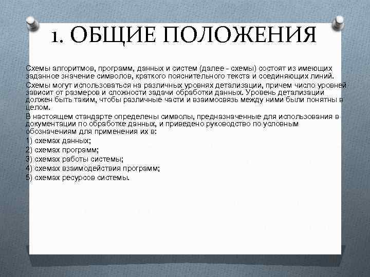  1. ОБЩИЕ ПОЛОЖЕНИЯ Схемы алгоритмов, программ, данных и систем (далее - схемы) состоят