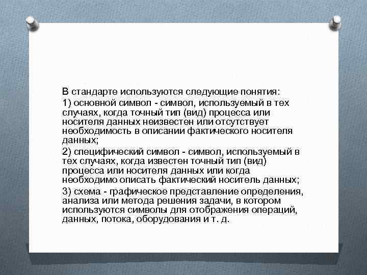 В стандарте используются следующие понятия: 1) основной символ - символ, используемый в тех случаях,