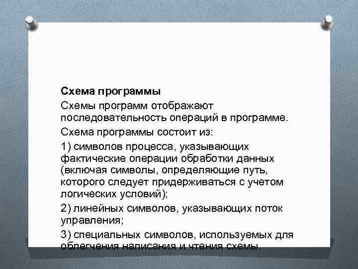 Схема программы Схемы программ отображают последовательность операций в программе. Схема программы состоит из: 1)
