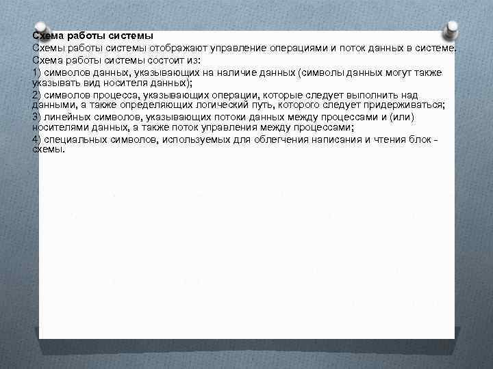 Схема работы системы Схемы работы системы отображают управление операциями и поток данных в системе.