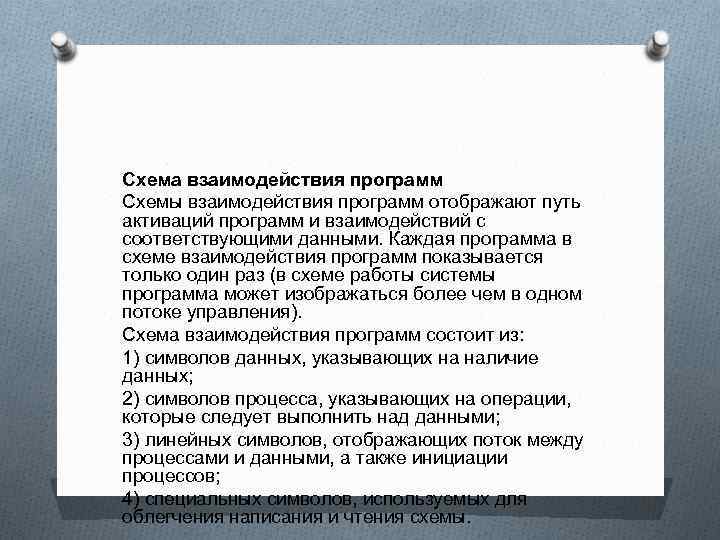 Схема взаимодействия программ Схемы взаимодействия программ отображают путь активаций программ и взаимодействий с соответствующими