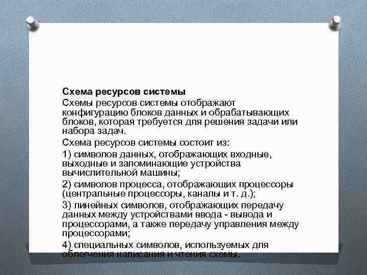 Схема ресурсов системы Схемы ресурсов системы отображают конфигурацию блоков данных и обрабатывающих блоков, которая