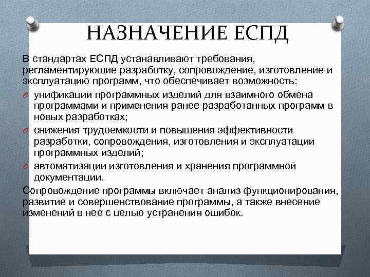   НАЗНАЧЕНИЕ ЕСПД В стандартах ЕСПД устанавливают требования,  регламентирующие разработку, сопровождение, изготовление