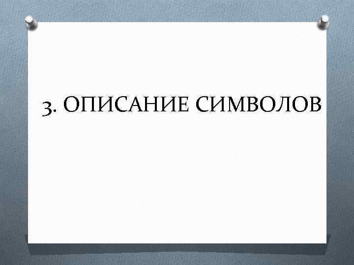 3. ОПИСАНИЕ СИМВОЛОВ 