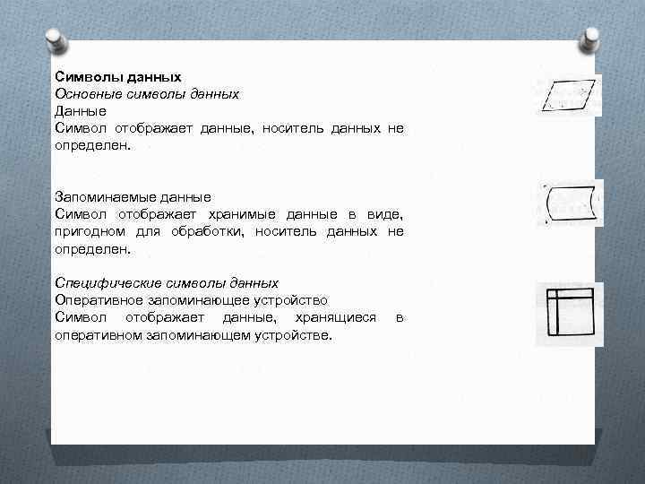 Символы данных Основные символы данных Данные Символ отображает данные,  носитель данных не определен.