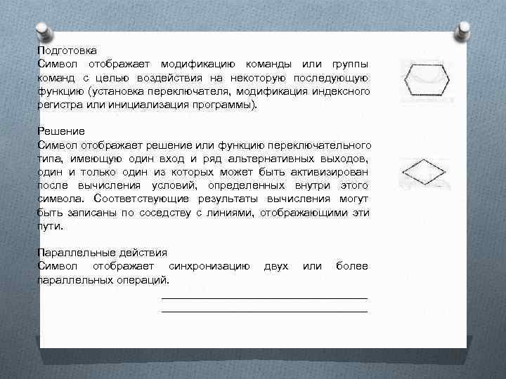 Подготовка Символ отображает модификацию команды или группы команд с целью воздействия на некоторую последующую