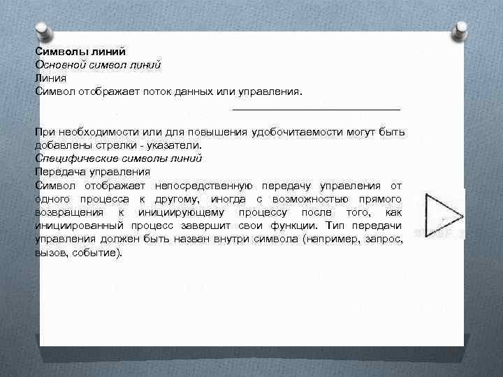 Символы линий Основной символ линий Линия Символ отображает поток данных или управления.  