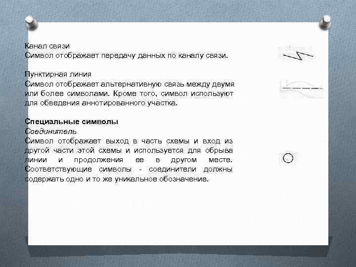 Канал связи Символ отображает передачу данных по каналу связи. Пунктирная линия Символ отображает альтернативную