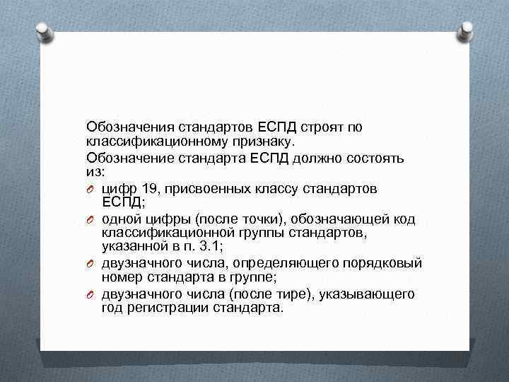 Обозначения стандартов ЕСПД строят по классификационному признаку. Обозначение стандарта ЕСПД должно состоять из: 