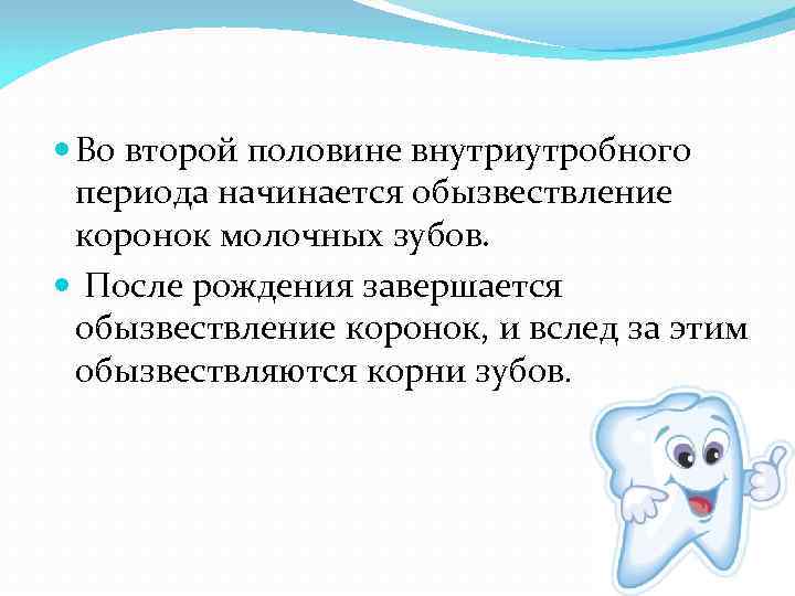  Во второй половине внутриутробного  периода начинается обызвествление  коронок молочных зубов. 