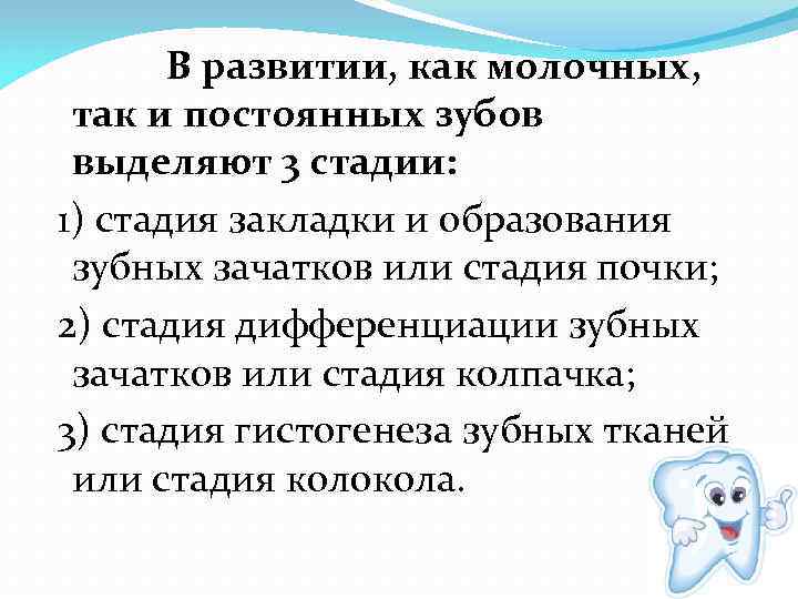   В развитии, как молочных,  так и постоянных зубов выделяют 3 стадии: