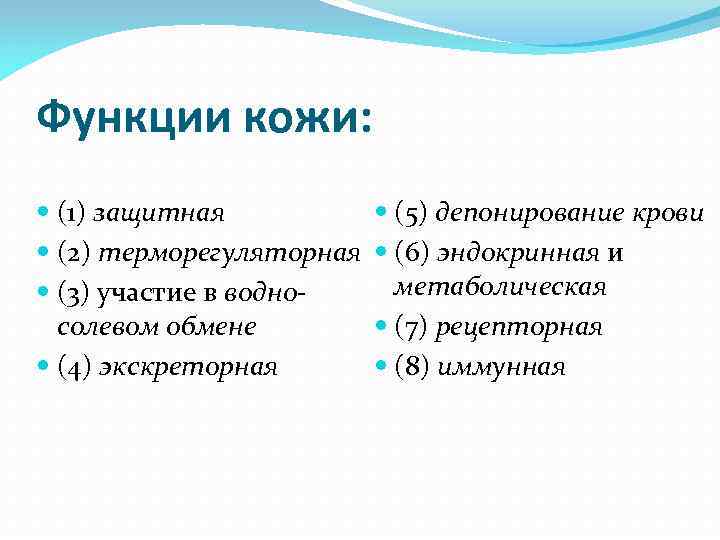 Функции кожи: (1) защитная (5) депонирование крови (2) терморегуляторная (6) Функции кожи: (1) защитная (5) депонирование крови (2) терморегуляторная (6)