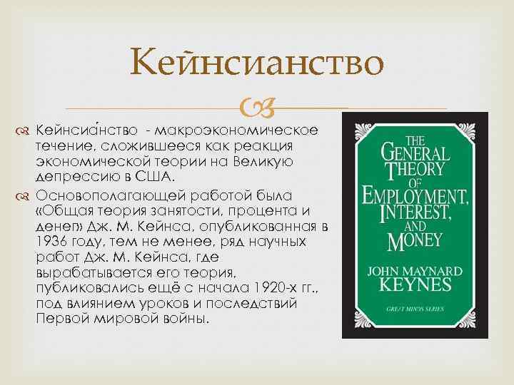    Кейнсианство    Кейнсиа нство - макроэкономическое  течение, сложившееся