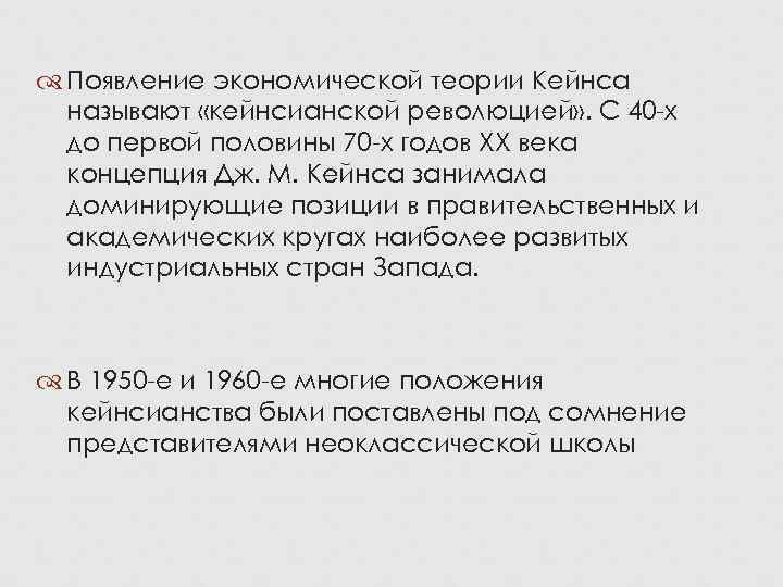  Появление экономической теории Кейнса  называют «кейнсианской революцией» . С 40 -х 
