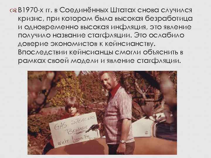  В 1970 -х гг. в Соединённых Штатах снова случился  кризис, при котором