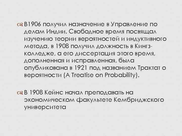  В 1906 получил назначение в Управление по  делам Индии. Свободное время посвящал