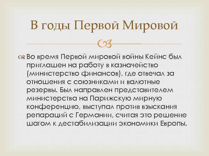   В годы Первой Мировой    Во время Первой мировой войны