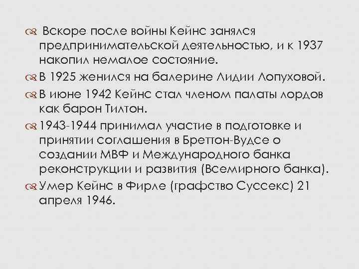  Вскоре после войны Кейнс занялся  предпринимательской деятельностью, и к 1937  накопил
