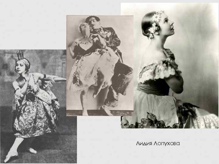 Лидия Лопухова 