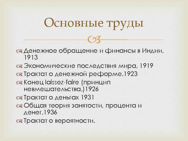   Основные труды    Денежное обращение и финансы в Индии, 