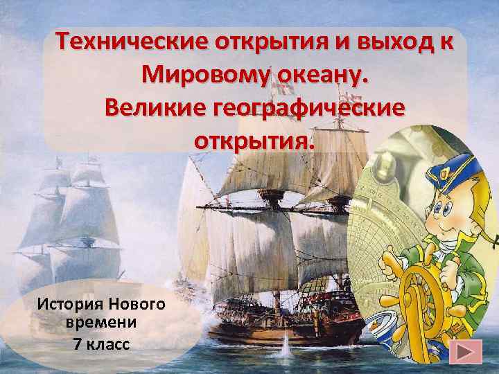 Технические открытия и выход к Мировому океану. Великие географические Технические открытия и выход к Мировому океану. Великие географические
