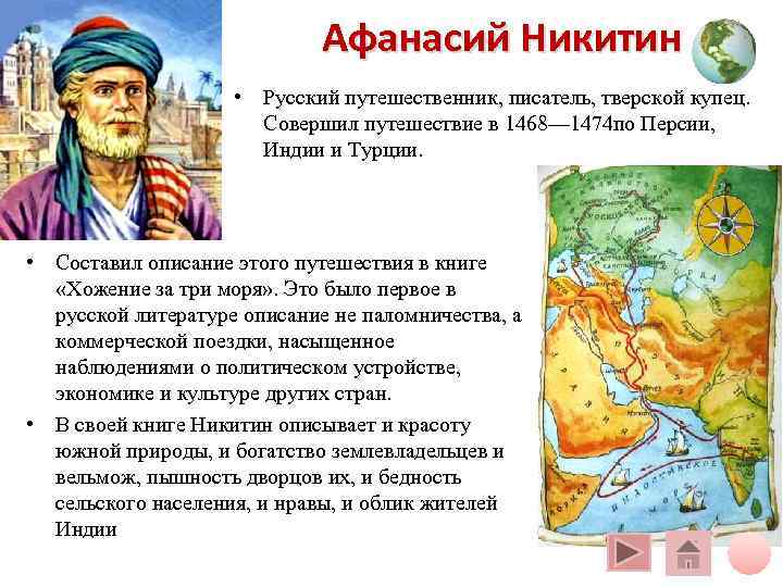 Афанасий Никитин • Русский путешественник, Афанасий Никитин • Русский путешественник,