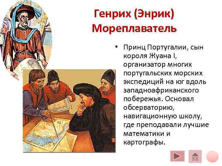 Генрих (Энрик) Мореплаватель • Принц Португалии, сын короля Жуана I, организатор многих Генрих (Энрик) Мореплаватель • Принц Португалии, сын короля Жуана I, организатор многих