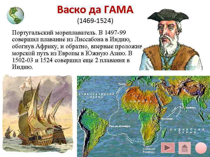Васко да ГАМА (1469 -1524) Португальский Васко да ГАМА (1469 -1524) Португальский