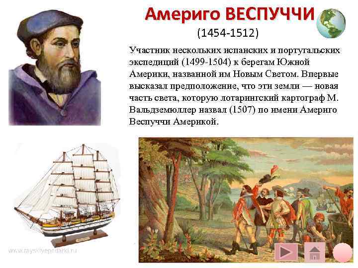 Америго ВЕСПУЧЧИ (1454 -1512) Участник нескольких испанских и португальских Америго ВЕСПУЧЧИ (1454 -1512) Участник нескольких испанских и португальских