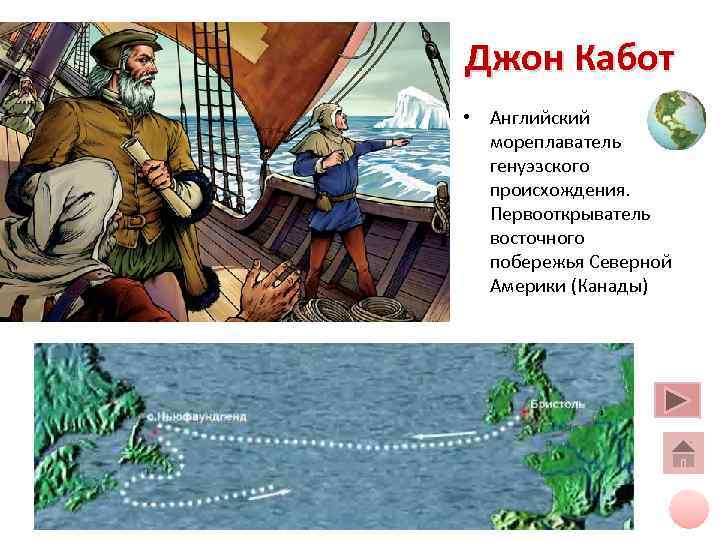 Джон Кабот • Английский мореплаватель генуэзского происхождения. Первооткрыватель восточного Джон Кабот • Английский мореплаватель генуэзского происхождения. Первооткрыватель восточного