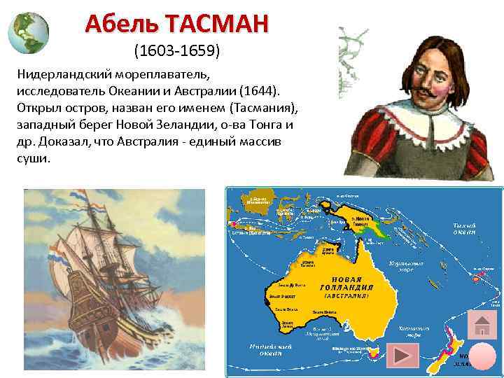 Абель ТАСМАН (1603 -1659) Нидерландский мореплаватель, исследователь Абель ТАСМАН (1603 -1659) Нидерландский мореплаватель, исследователь
