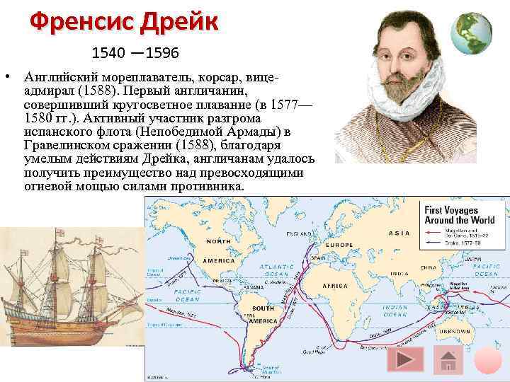 Френсис Дрейк 1540 — 1596 • Английский мореплаватель, корсар, вице- Френсис Дрейк 1540 — 1596 • Английский мореплаватель, корсар, вице-