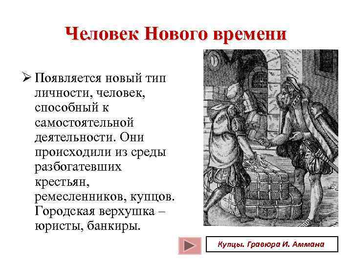 Человек Нового времени Ø Появляется новый тип личности, человек, способный к Человек Нового времени Ø Появляется новый тип личности, человек, способный к
