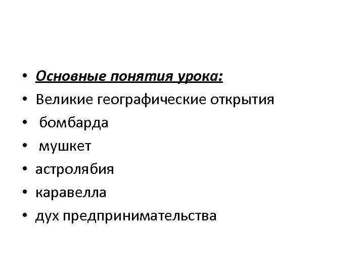 • Основные понятия урока: • Великие географические открытия • бомбарда • Основные понятия урока: • Великие географические открытия • бомбарда