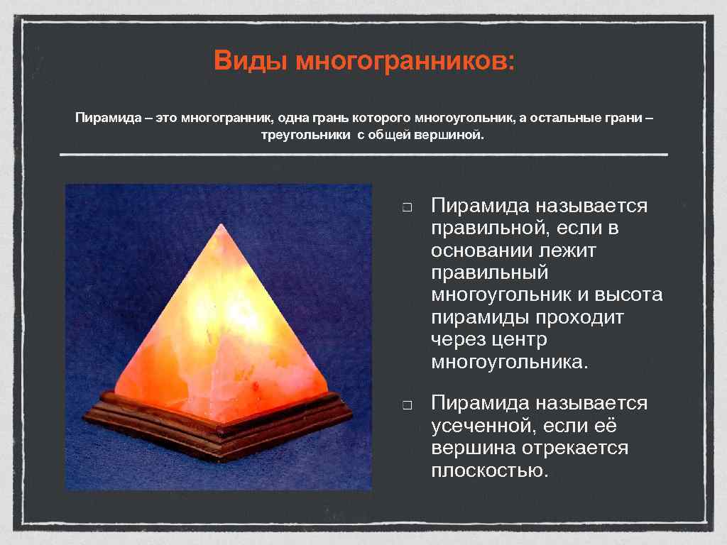     Виды многогранников: Пирамида – это многогранник, одна грань которого многоугольник,