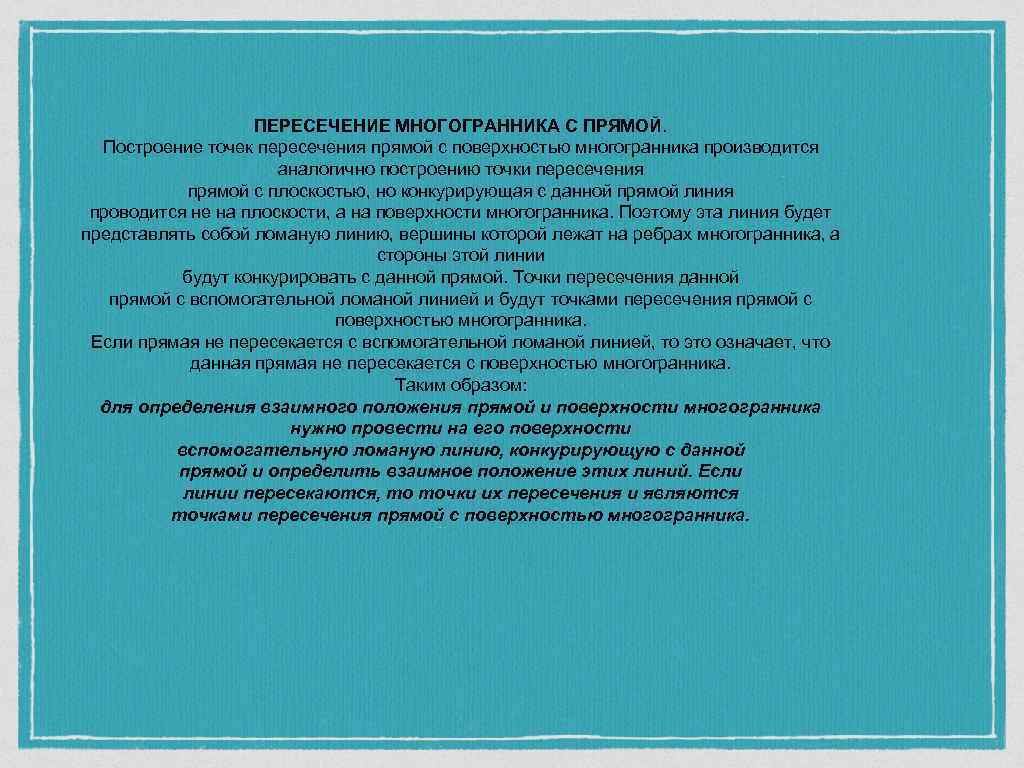     ПЕРЕСЕЧЕНИЕ МНОГОГРАННИКА С ПРЯМОЙ.  Построение точек пересечения прямой с