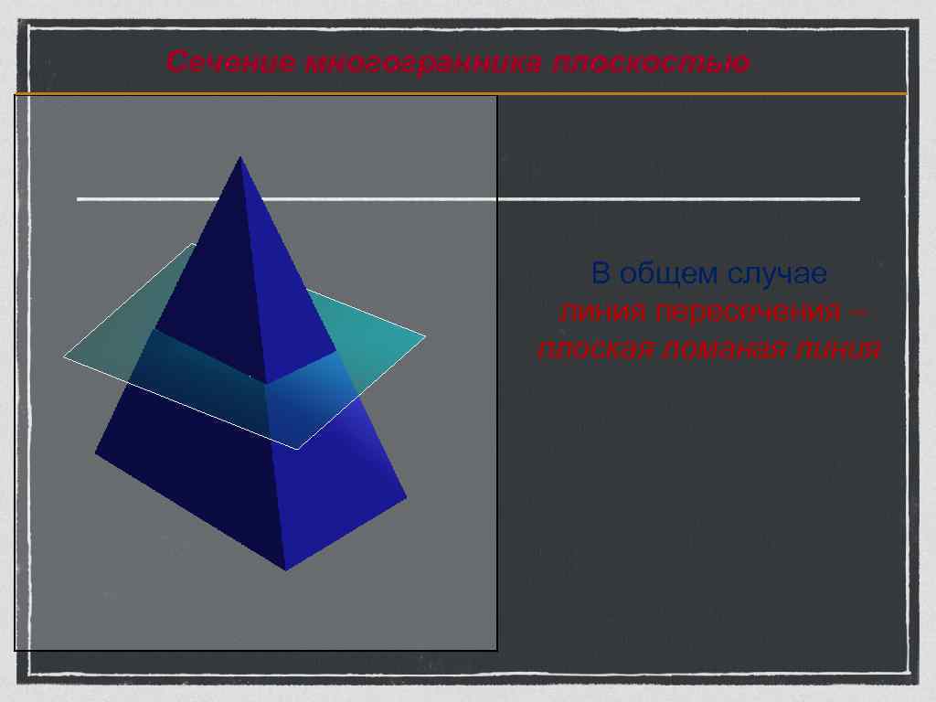 Сечение многогранника плоскостью      В общем случае   