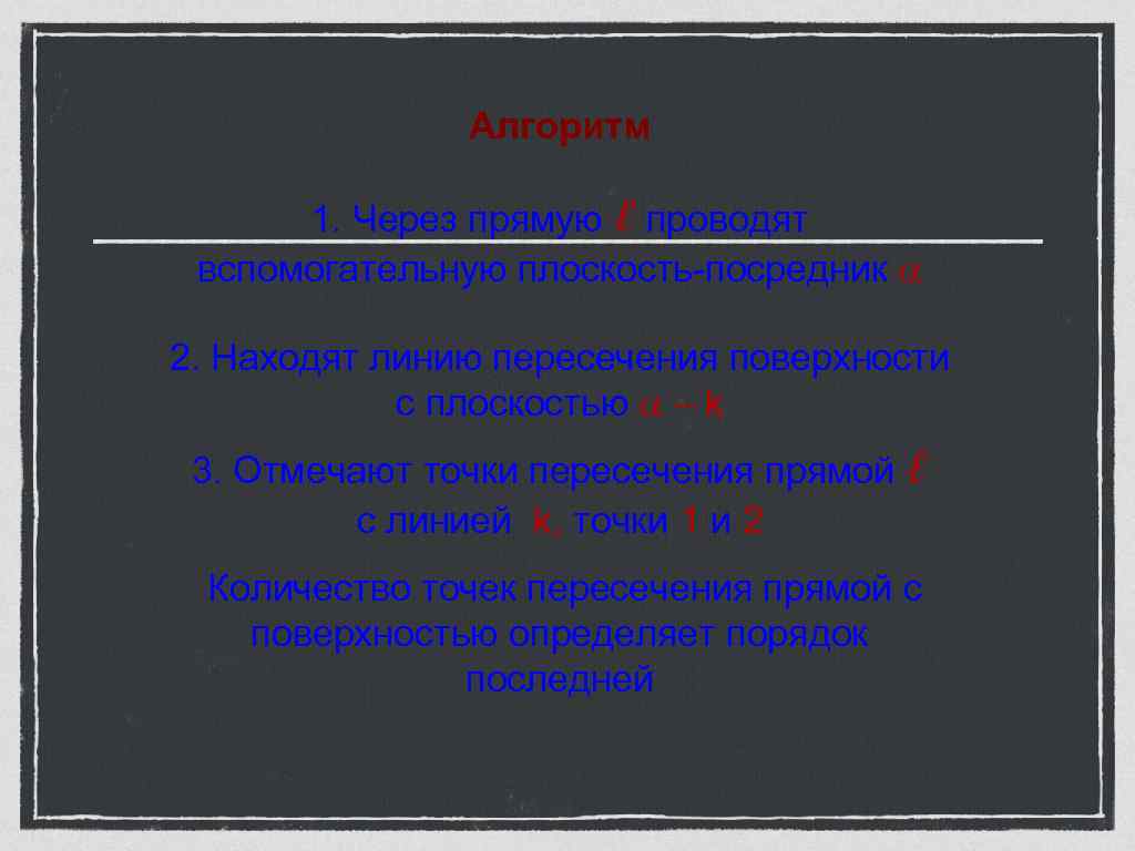     Алгоритм  1. Через прямую ℓ проводят вспомогательную плоскость-посредник 